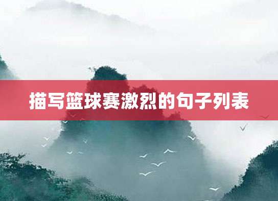 老年人打篮球时应如何进行适当的力量训练?_1